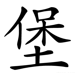 堡